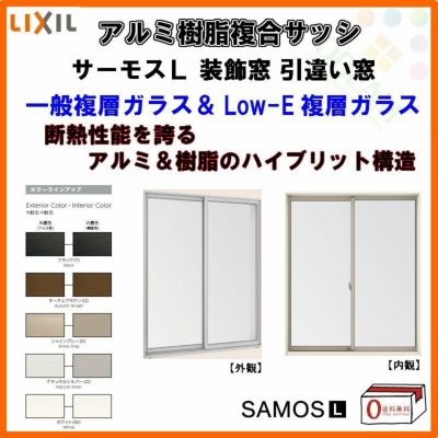 【装飾窓】引き違い窓 16522 サーモスL W1690×H2230mm LIXIL リクシル アルミサッシ 樹脂サッシ 断熱 樹脂アルミ複合窓 2枚建 引違い窓 複層ガラス リフォーム DIY