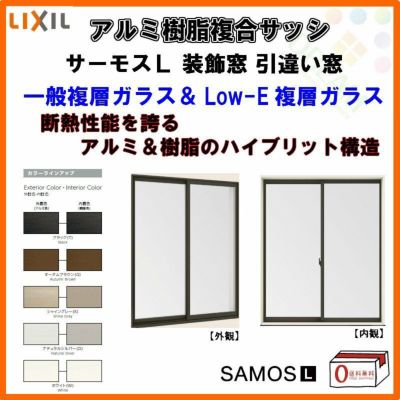 【装飾窓】引き違い窓 11913 サーモスL W1235×H1370mm LIXIL リクシル アルミサッシ 樹脂サッシ 断熱 樹脂アルミ複合窓 2枚建 引違い窓 複層ガラス リフォーム DIY