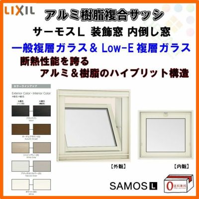 内倒し窓 16503 サーモスL W1690×H370mm LIXIL リクシル アルミサッシ 樹脂サッシ 断熱 樹脂アルミ複合窓 装飾窓 複層ガラス 樹脂窓 ハイブリッドサッシ 住宅用 家  おたすけ リフォーム DIY