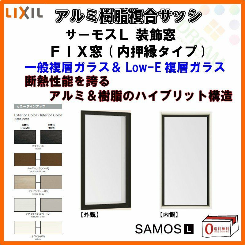 FIX窓 内押縁タイプ 021018 サーモスL W250×H250mm LIXIL リクシル アルミサッシ 樹脂サッシ 断熱 樹脂アルミ複合窓 装飾窓  複層ガラス 樹脂窓 ハイブリッドサッシ 住宅用 家 おたすけ リフォーム DIY | リフォームおたすけDIY