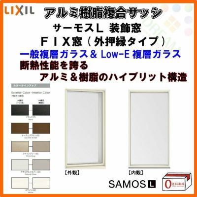 FIX窓 外押縁タイプ 06020 サーモスL W640×H2030mm LIXIL リクシル アルミサッシ 樹脂サッシ 断熱 樹脂アルミ複合窓 装飾窓 複層ガラス 樹脂窓 ハイブリッドサッシ 住宅用 家  おたすけ リフォーム DIY