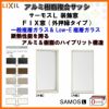 FIX窓 外押縁タイプ 096093 サーモスL W1000×H1000mm LIXIL リクシル アルミサッシ 樹脂サッシ 断熱 樹脂アルミ複合窓 装飾窓 複層ガラス 樹脂窓 ハイブリッドサッシ 住宅用 家  おたすけ リフォーム DIY