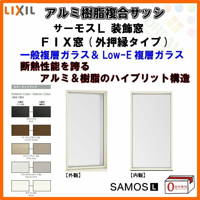 FIX窓（テラスタイプ）｜LIXIL サーモスL 半外型｜外押縁タイプが激安価格｜リフォームおたすけDIY