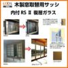 木製窓取替用 4枚建 引き違い窓 W3001～3500×H1801～2100mm 複層ガラス RSII 内付型 アルミサッシ LIXIL リクシル TOSTEM トステム 引違い窓 アルミサッシ 取り替え 交換用 おたすけ リフォーム DIY