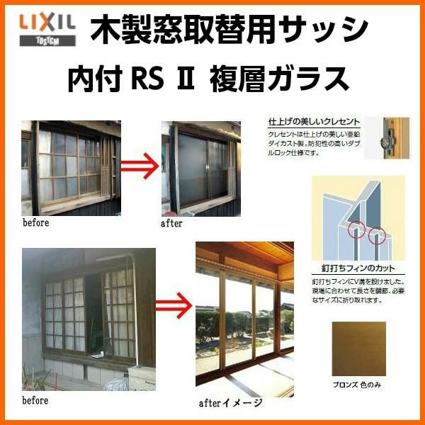 木製窓取替用 4枚建 引き違い窓 W2501～3000×H1801～2100mm 複層ガラス RSII 内付型 アルミサッシ LIXIL リクシル TOSTEM トステム 引違い窓 アルミサッシ 取り替え 交換用 おたすけ リフォーム DIY