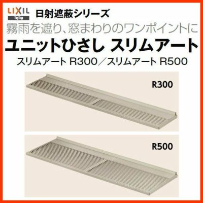 庇 LIXIL ユニットひさし スリムアートR500 W2860×D500mm 28105 リクシル 日除け 雨除け 避暑 対策 後付け リフォーム DIY