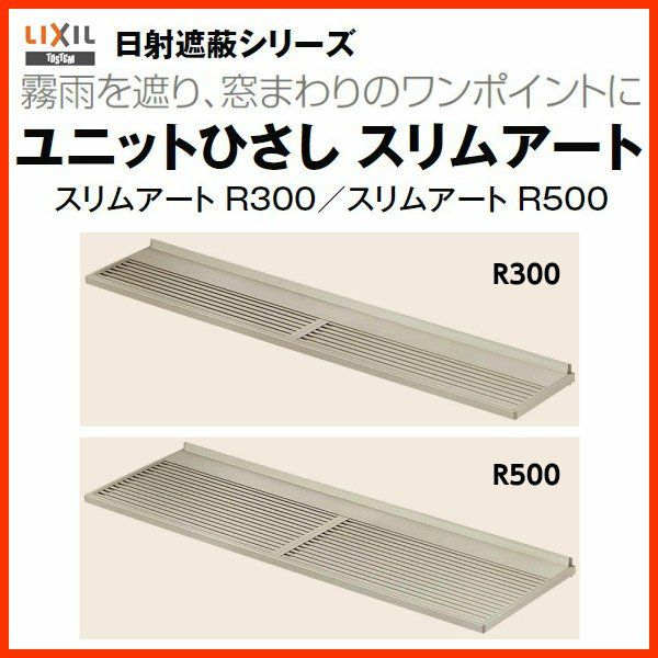 庇 LIXIL ユニットひさし スリムアートR300 W2480×D300mm 24303 