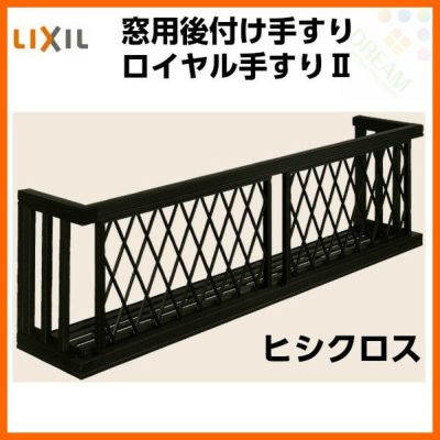 アルミ窓手すり  LIXIL ロイヤル手すりII 28109 W3060×H938 ヒシクロス 出幅350mm 落下防止手すり 手摺
