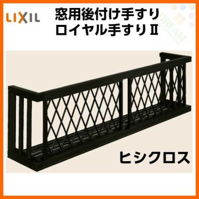 アルミ窓手すり  LIXIL ロイヤル手すりII 18005 W2055×H538 ヒシクロス 出幅350mm 落下防止手すり 手摺