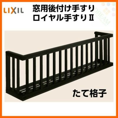 アルミ窓手すり  LIXIL ロイヤル手すりII 28109 W3060×H938 たて格子 出幅350mm 落下防止手すり 手摺