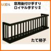 アルミ窓手すり  LIXIL ロイヤル手すりII 28109 W3060×H938 たて格子 出幅350mm 落下防止手すり 手摺