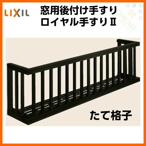アルミ窓手すり  LIXIL ロイヤル手すりII 27005 W2955×H538 たて格子 出幅350mm 落下防止手すり 手摺