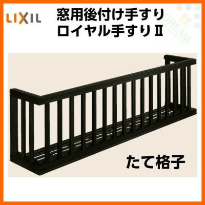 アルミ窓手すり  LIXIL ロイヤル手すりII 18005 W2055×H538 たて格子 出幅350mm 落下防止手すり 手摺