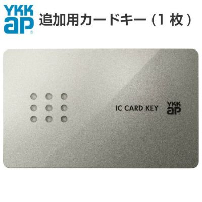 【2個以上購入で送料無料】YKKAP 玄関ドア ピタットKey用スマートコントロールキー：追加用カードキー 2K49-929 アルミサッシ