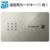【2個以上購入で送料無料】YKKAP 玄関ドア ピタットKey用スマートコントロールキー：追加用カードキー 2K49-929 アルミサッシ
