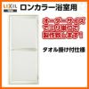 浴室ドア 枠付 オーダーサイズ タオル掛け付 樹脂パネル LIXIL ロンカラー浴室用