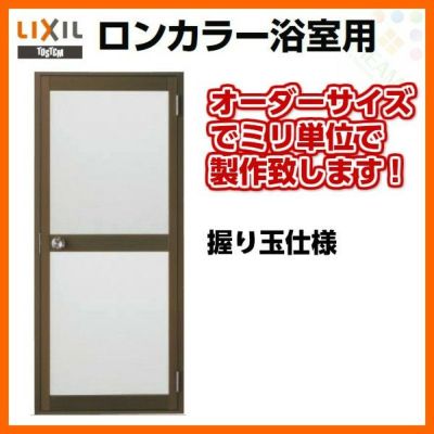 浴室ドア 枠付 オーダーサイズ 握り玉仕様 樹脂パネル LIXIL ロン