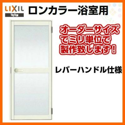 浴室ドア 枠付 オーダーサイズ レバーハンドル仕様 樹脂パネル LIXIL ロンカラー浴室用