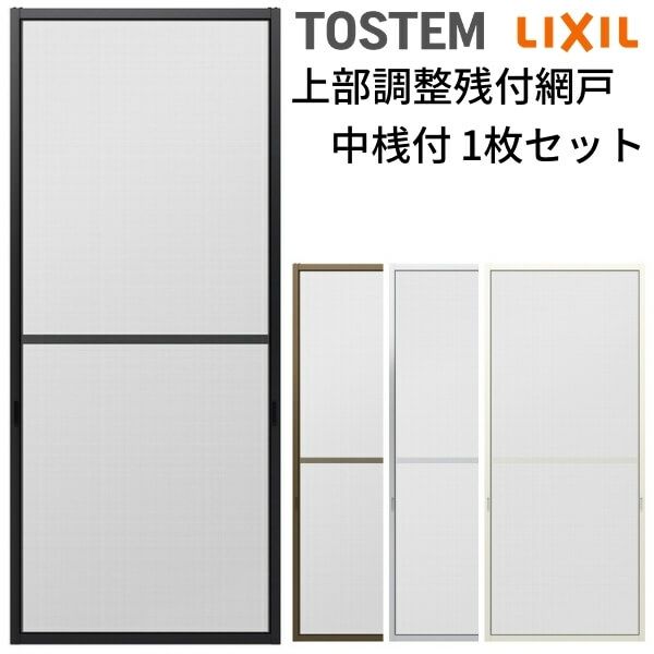 網戸 オーダーサイズ 上部調整桟付TS網戸 テラスサイズ 1枚 本体寸法 