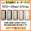 室内面格子 W250～399×H161mm オーダーサイズ 固定式 屋内用 面格子 LIXIL/TOSTEM リクシル/トステム アルミサッシ 窓 後付け 取付 リフォーム DIY