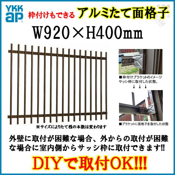 たて面格子 LA 07403 W920×H400mm 壁付/枠付 YKKap 縦面格子 規格寸法 YKK アルミサッシ 窓 後付け 取り付け 防犯 取付 リフォーム DIY