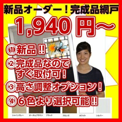 オーダーサイズ網戸テラス用（2枚引違用）が激安価格｜通販なら