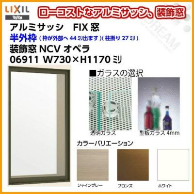 FIX窓 06911 NCVオペラ W730×H1170mm 単板ガラス アルミサッシ LIXIL リクシル TOSTEM トステム 採光窓 固定サッシ AS 工場 倉庫 ミニハウス 非住居用 アルミサッシ おたすけ リフォーム DIY