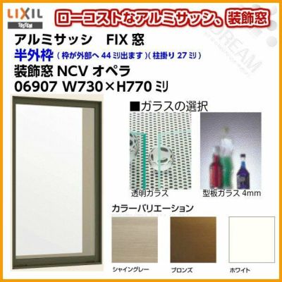 FIX窓 06907 NCVオペラ W730×H770mm 単板ガラス アルミサッシ LIXIL リクシル TOSTEM トステム 採光窓 固定サッシ AS 工場 倉庫 ミニハウス 非住居用 アルミサッシ おたすけ リフォーム DIY