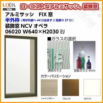 FIX窓 06020 NCVオペラ W640×H2030mm 単板ガラス アルミサッシ LIXIL リクシル TOSTEM トステム 採光窓 固定サッシ AS 工場 倉庫 ミニハウス 非住居用 アルミサッシ おたすけ リフォーム DIY