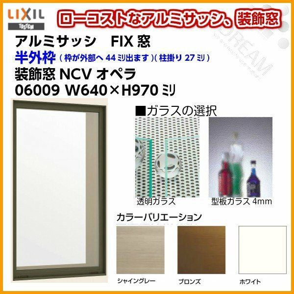 FIX窓 06009 NCVオペラ W640×H970mm 単板ガラス アルミサッシ LIXIL リクシル TOSTEM トステム 採光窓 固定サッシ AS 工場 倉庫 ミニハウス 非住居用 アルミサッシ おたすけ リフォーム DIY