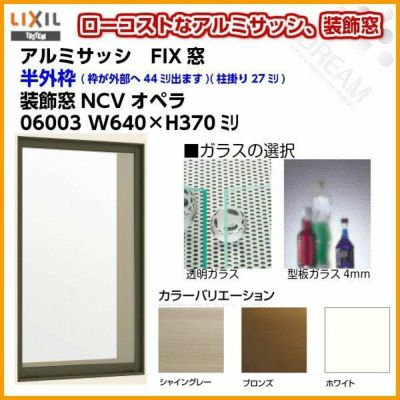 FIX窓 06003 NCVオペラ W640×H370mm 単板ガラス アルミサッシ LIXIL リクシル TOSTEM トステム 採光窓 固定サッシ AS 工場 倉庫 ミニハウス 非住居用 アルミサッシ おたすけ リフォーム DIY