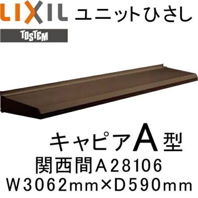 ユニットひさし 後付可能 LIXIL キャピアA型 関西間 A28106 W3062mm×D590mm【エクステリア】【日除け】【雨水】【庇】【リクシル】【トステム】【TOSTEM】【DIY】