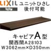 ユニットひさし 後付可能 LIXIL キャピアA型 関西間 A28103 W3062mm×D350mm【エクステリア】【日除け】【雨水】【庇】【リクシル】【トステム】【TOSTEM】【DIY】