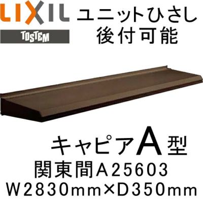 ユニットひさし 後付可能 LIXIL キャピアA型 関東間 A25603 W2830mm×D350mm【エクステリア】【日除け】【雨水】【庇】【リクシル】【トステム】【TOSTEM】【DIY】