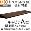 ユニットひさし 後付可能 LIXIL キャピアA型 関東間 A25603 W2830mm×D350mm【エクステリア】【日除け】【雨水】【庇】【リクシル】【トステム】【TOSTEM】【DIY】