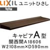 ユニットひさし 後付可能 LIXIL キャピアA型 関西間 A18606 W2108mm×D590mm【エクステリア】【日除け】【雨水】【庇】【リクシル】【トステム】【TOSTEM】【DIY】