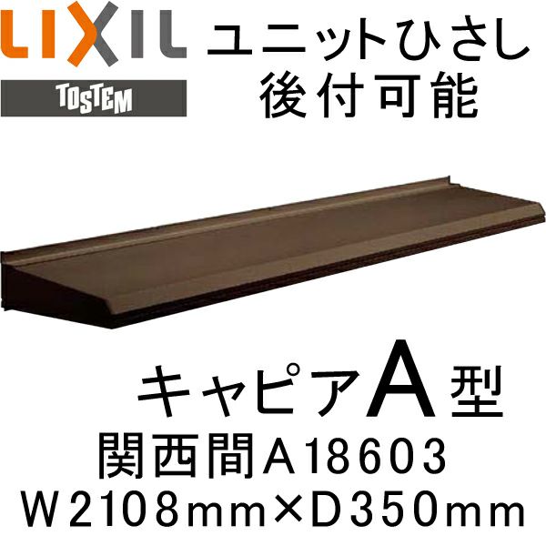 ユニットひさし 後付可能 LIXIL キャピアA型 関西間 A18602 W2108mm ...