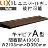 ユニットひさし 後付可能 LIXIL キャピアA型 関西間 A18603 W2108mm×D350mm【エクステリア】【日除け】【雨水】【庇】【リクシル】【トステム】【TOSTEM】【DIY】