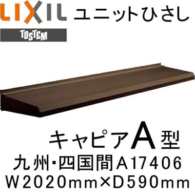 ユニットひさし 後付可能 LIXIL キャピアA型 九州・四国間 A17406 W2020mm×D590mm【エクステリア】【日除け】【雨水】【庇】【リクシル】【トステム】【TOSTEM】【DIY】