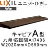 ユニットひさし 後付可能 LIXIL キャピアA型 九州・四国間 A17406 W2020mm×D590mm【エクステリア】【日除け】【雨水】【庇】【リクシル】【トステム】【TOSTEM】【DIY】