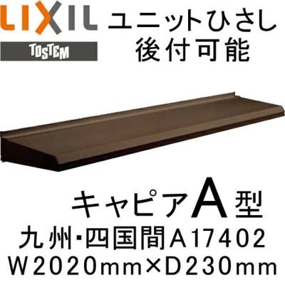 ユニットひさし 後付可能 LIXIL キャピアA型 九州・四国間 A17402 W2020mm×D230mm【エクステリア】【日除け】【雨水】【庇】【リクシル】【トステム】【TOSTEM】【DIY】