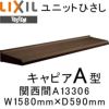 ユニットひさし 後付可能 LIXIL キャピアA型 関西間 A13306 W1580mm×D590mm【エクステリア】【日除け】【雨水】【庇】【リクシル】【トステム】【TOSTEM】【DIY】