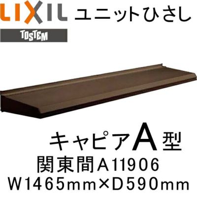 ユニットひさし 後付可能 LIXIL キャピアA型 関東間 A02603 W525mm