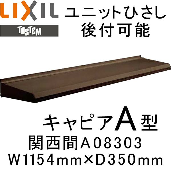 ユニットひさし 後付可能 LIXIL キャピアA型 関西間 A08303 W1154mm×D350mm【エクステリア】【日除け】【雨水】【庇】【リクシル】【トステム】【TOSTEM】【DIY】  リフォームおたすけDIY