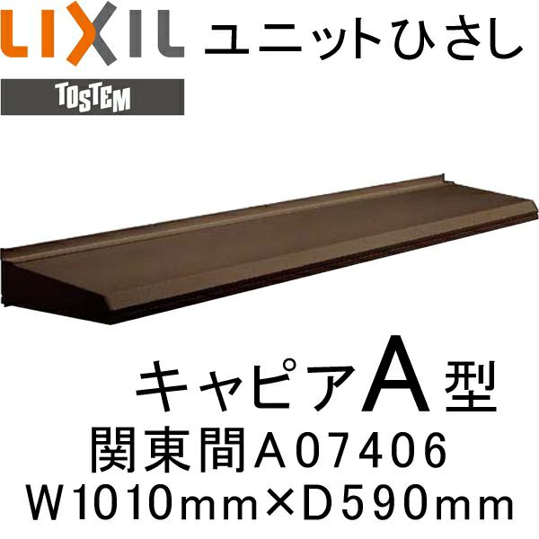 ユニットひさし 後付可能 LIXIL キャピアA型 関東間 A07406 W1010mm×D590mm【エクステリア】【日除け】【雨水】【庇】【リクシル】【トステム】【TOSTEM】【DIY】