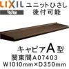 ユニットひさし 後付可能 LIXIL キャピアA型 関東間 A07403 W1010mm×D350mm【エクステリア】【日除け】【雨水】【庇】【リクシル】【トステム】【TOSTEM】【DIY】