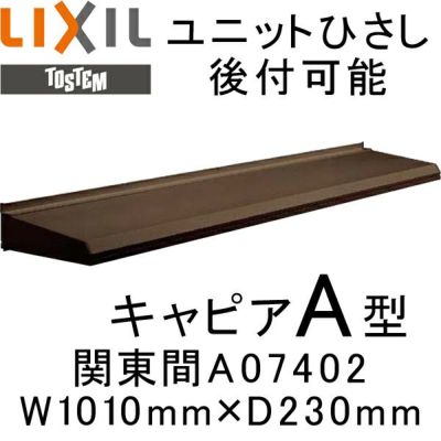 ユニットひさし 後付可能 LIXIL キャピアA型 関東間 A07402 W1010mm×D230mm【エクステリア】【日除け】【雨水】【庇】【リクシル】【トステム】【TOSTEM】【DIY】