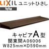 ユニットひさし 後付可能 LIXIL キャピアA型 関東間 A06006 W825mm×D590mm【エクステリア】【日除け】【雨水】【庇】【リクシル】【トステム】【TOSTEM】【DIY】