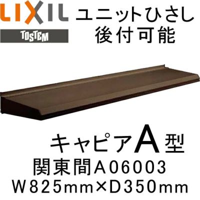 ユニットひさし 後付可能 LIXIL キャピアA型 関東間 A06003 W825mm×D350mm【エクステリア】【日除け】【雨水】【庇】【リクシル】【トステム】【TOSTEM】【DIY】