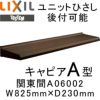 ユニットひさし 後付可能 LIXIL キャピアA型 関東間 A06002 W825mm×D230mm【エクステリア】【日除け】【雨水】【庇】【リクシル】【トステム】【TOSTEM】【DIY】